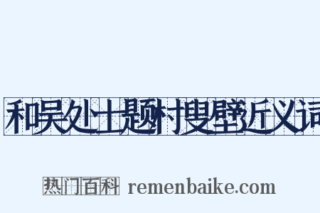 和吴处士题村叟壁近义词是什么意思的图片